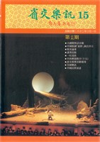 藏品(省交樂訊-15期)的圖片