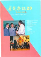 藏品(省交樂訊-23期)的圖片