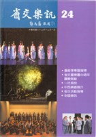 藏品(省交樂訊-24期)的圖片