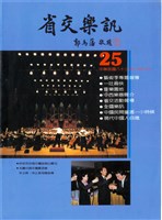 藏品(省交樂訊-25期)的圖片