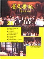 藏品(省交樂訊-26期)的圖片