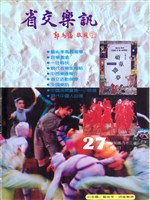 藏品(省交樂訊-27期)的圖片