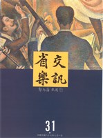 藏品(省交樂訊-31期)的圖片