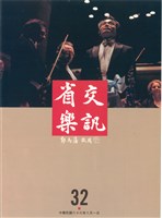 藏品(省交樂訊-32期)的圖片