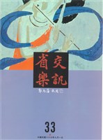 藏品(省交樂訊-33期)的圖片