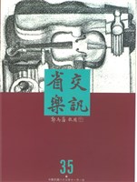 藏品(省交樂訊-35期)的圖片