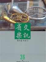 藏品(省交樂訊-36期)的圖片