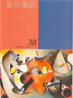 藏品(省交樂訊-38期)的圖片