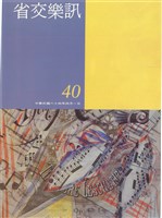 藏品(省交樂訊-40期)的圖片