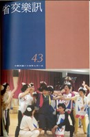 藏品(省交樂訊-43期)的圖片