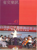 藏品(省交樂訊-45期)的圖片