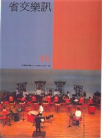 藏品(省交樂訊-46期)的圖片