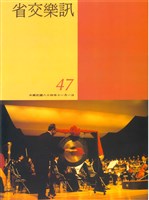 藏品(省交樂訊-47期)的圖片