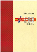 藏品(50週年團慶特刊（1995年）)的圖片
