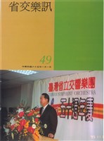 藏品(省交樂訊-49期)的圖片
