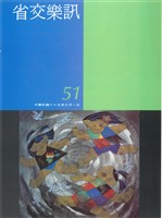 藏品(省交樂訊-51期)的圖片