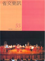 藏品(省交樂訊-55期)的圖片