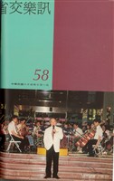 藏品(省交樂訊-58期)的圖片