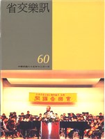 藏品(省交樂訊-60期)的圖片