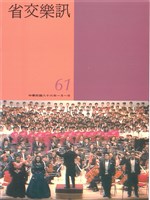 藏品(省交樂訊-61期)的圖片