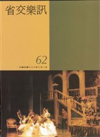 藏品(省交樂訊-62期)的圖片