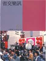 藏品(省交樂訊-63期)的圖片