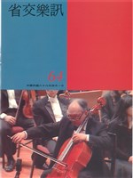 藏品(省交樂訊-64期)的圖片