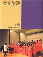 藏品(省交樂訊-66期)的圖片