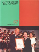 藏品(省交樂訊-67期)的圖片