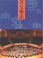 藏品(省交樂訊-69期)的圖片