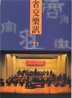 藏品(省交樂訊-73期)的圖片