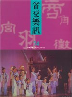藏品(省交樂訊-74期)的圖片
