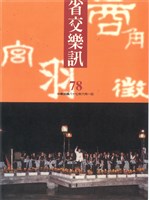 藏品(省交樂訊-78期)的圖片