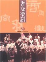 藏品(省交樂訊-80期)的圖片