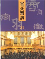 藏品(省交樂訊-81期)的圖片
