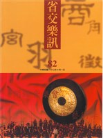 藏品(省交樂訊-82期)的圖片
