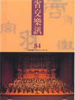 藏品(省交樂訊-84期)的圖片