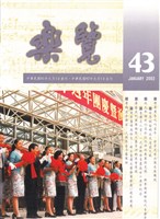 藏品(樂覽-43期)的圖片