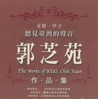 藏品(聽見臺灣的聲音-郭之苑作品集_ 01 郭芝苑：《回憶》管弦樂組曲 第一樂章  盛宴)的圖片