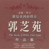 藏品(聽見臺灣的聲音-郭之苑作品集_ 11 郭芝苑曲/詹益川詞：前進！臺灣人)的圖片