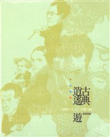 藏品(古典逍遙遊【星座人生V.S音樂大師】)的圖片