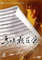 藏品(聽見臺灣的聲音－馬水龍樂展(DVD))的圖片