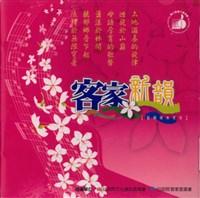 藏品(新韻傳承系列—【 客家新韻 】_03交響詩《客家頌》)的圖片