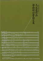 藏品(馬水龍作品學術研討會論文集)的圖片