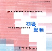 藏品(初響˙聲動－97年度音樂作品得獎作品集（CD）_03梁慧馨 日月潭的讚美)的圖片