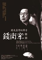 藏品(聽見臺灣的聲音-錢南章樂展_01小路)的圖片