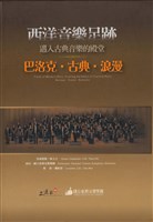 藏品(西洋音樂足跡-浪漫-斯梅塔納：莫爾道河(選自《我的祖國》))的圖片