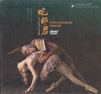 藏品(蛇郎君)的圖片