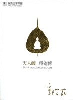 藏品(郭芝苑：交響組曲《天人師-釋迦傳》DVD)的圖片