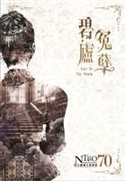 藏品(碧廬冤孽)的圖片